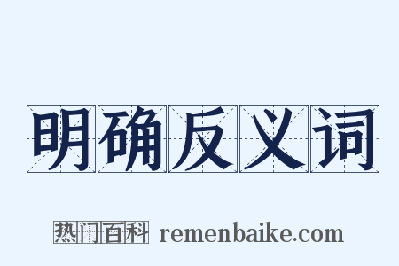 明确反义词是什么意思的图片